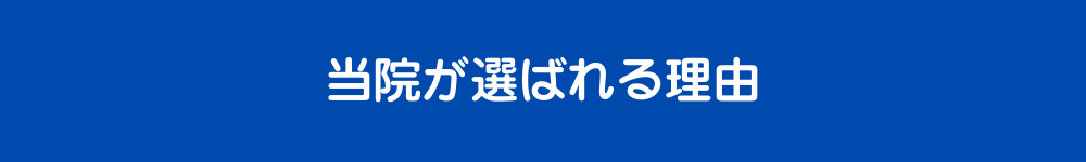 当院が選ばれる理由