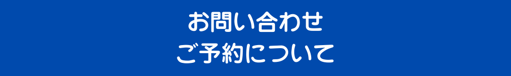 お問い合わせ・ご予約について